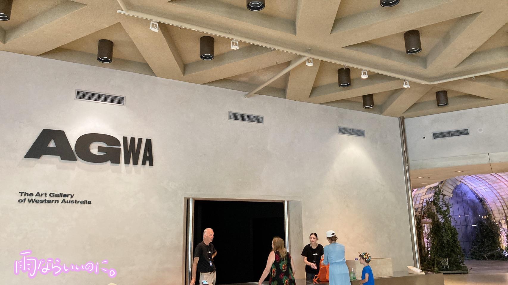 西オーストラリア州立美術館のエントランス(MiU撮影)