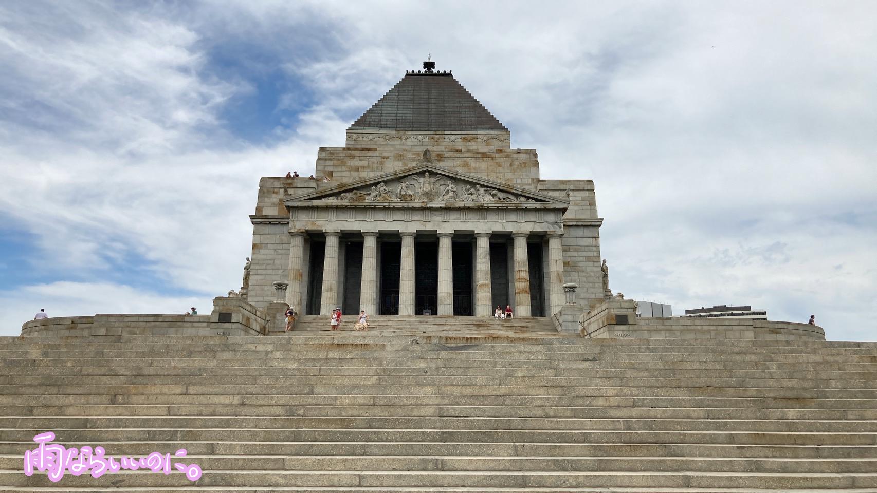 メルボルンの戦争慰霊館の外観(MiU撮影)