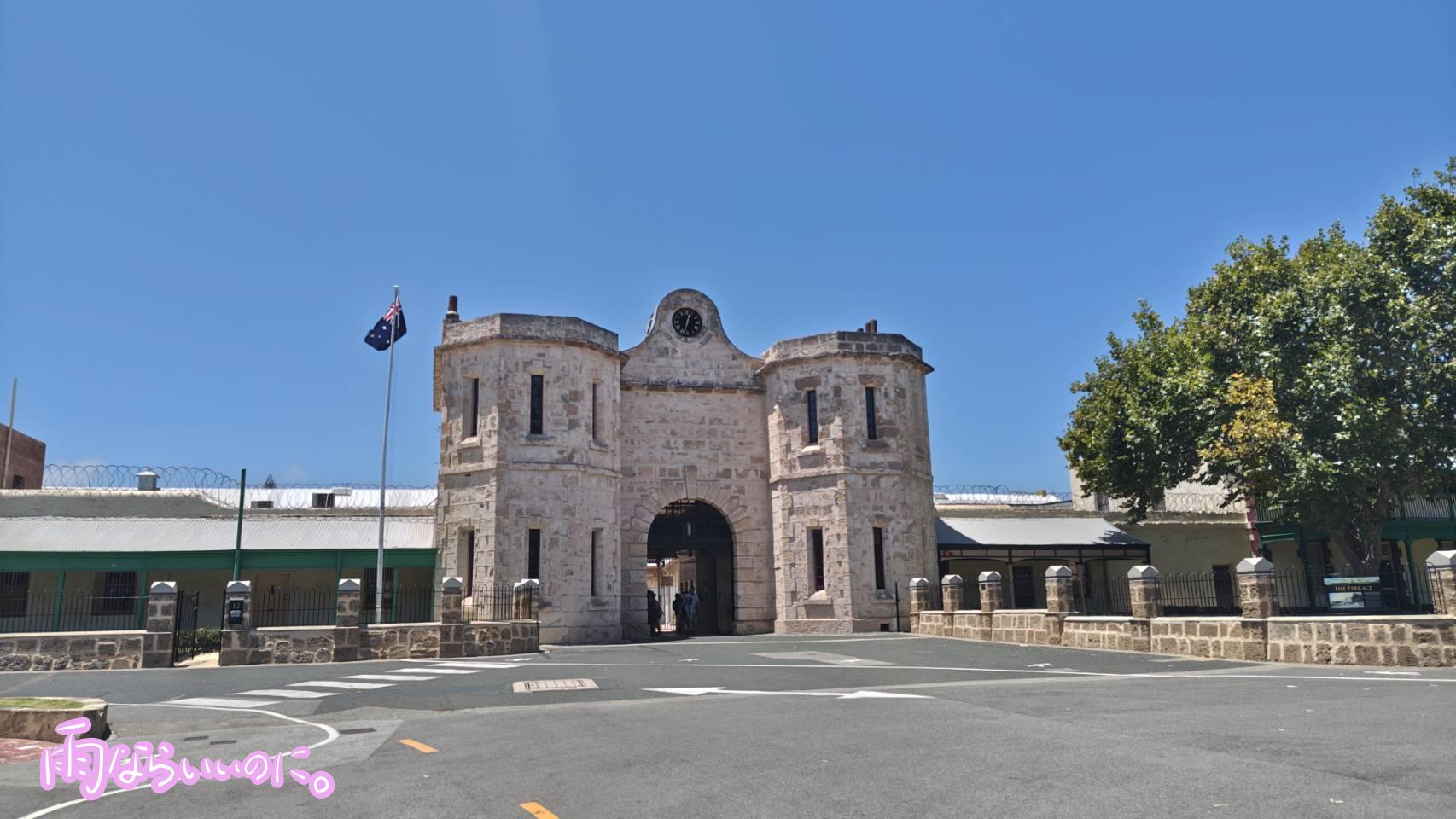 フリーマントル刑務所の外観(MiU撮影)