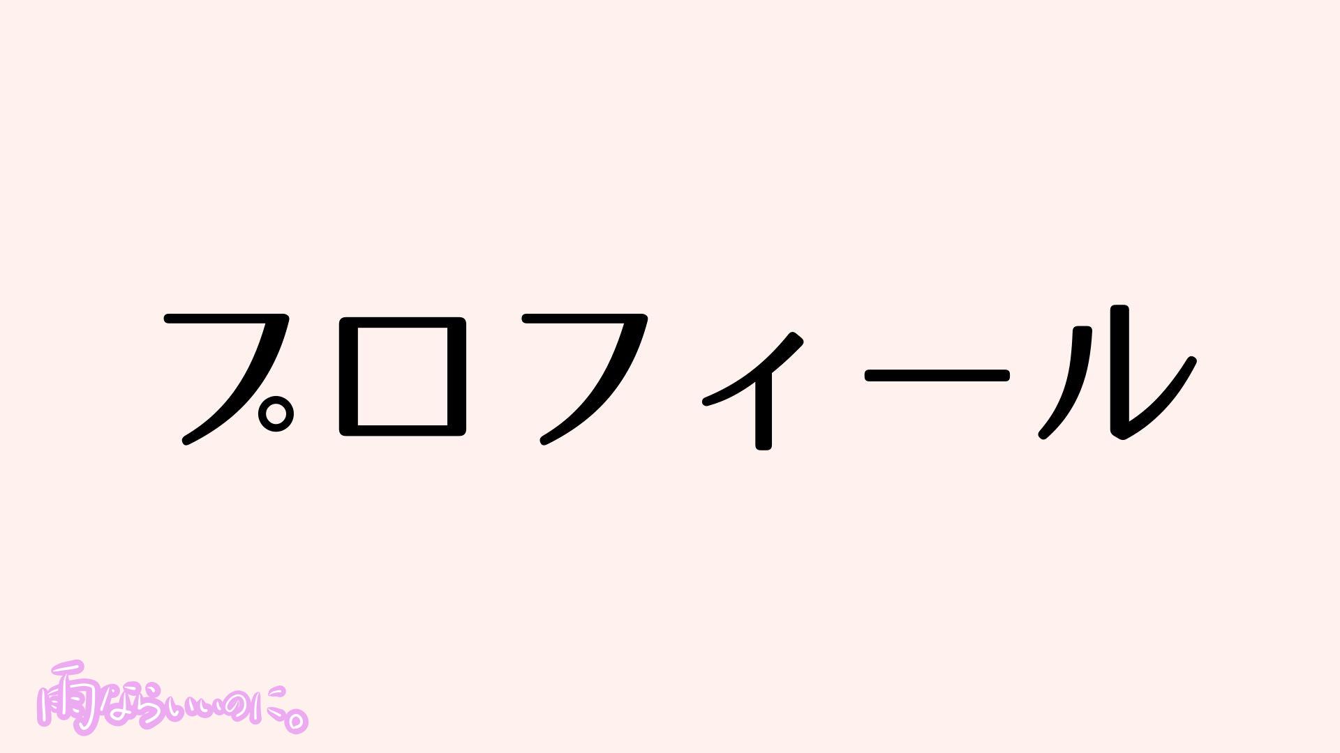 プロフィールのイメージ（MiU作成）