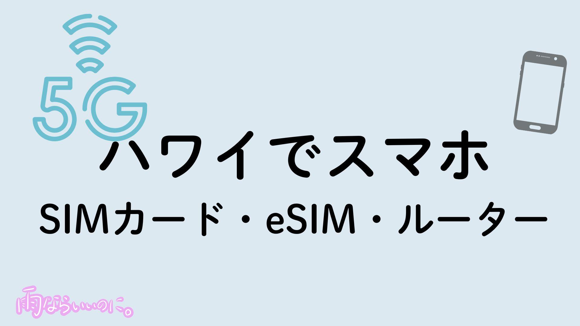 ハワイのおすすめSIMカードイメージ(MiU作成)