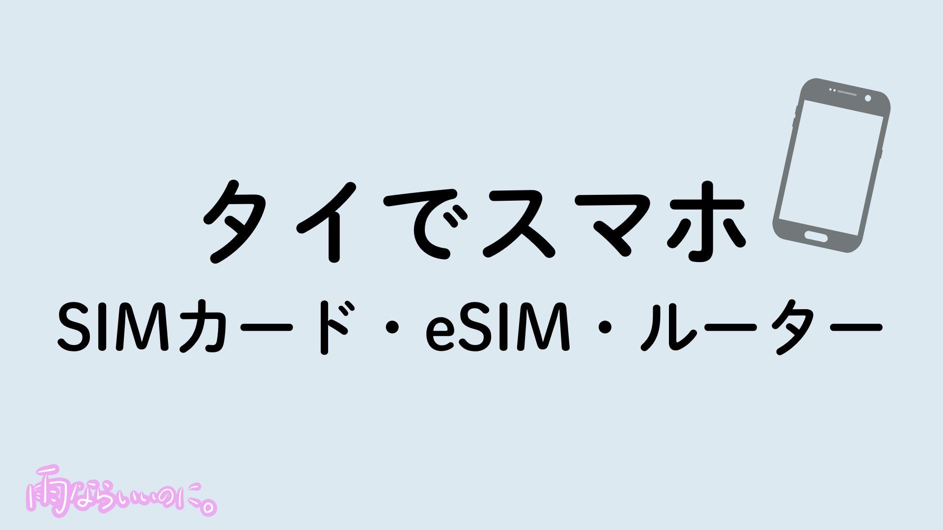 タイのおすすめSIMイメージ(MiU作成)