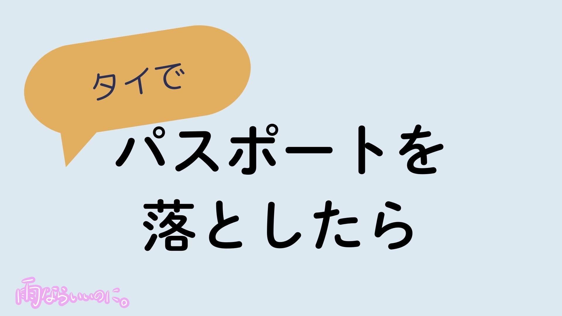 タイでパスポートを落としたらイメージ（MiU作成）