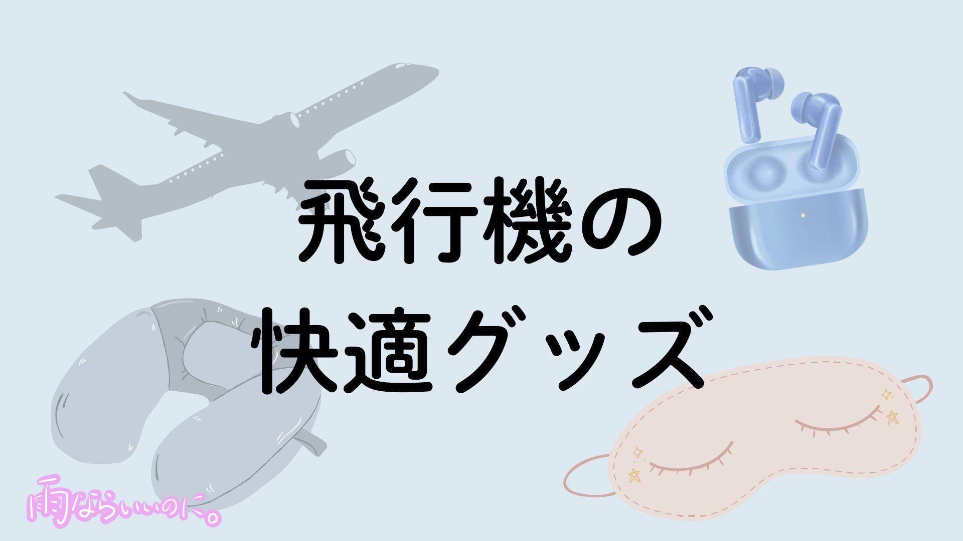 飛行機の快適便利グッズイメージ(MiU作成)