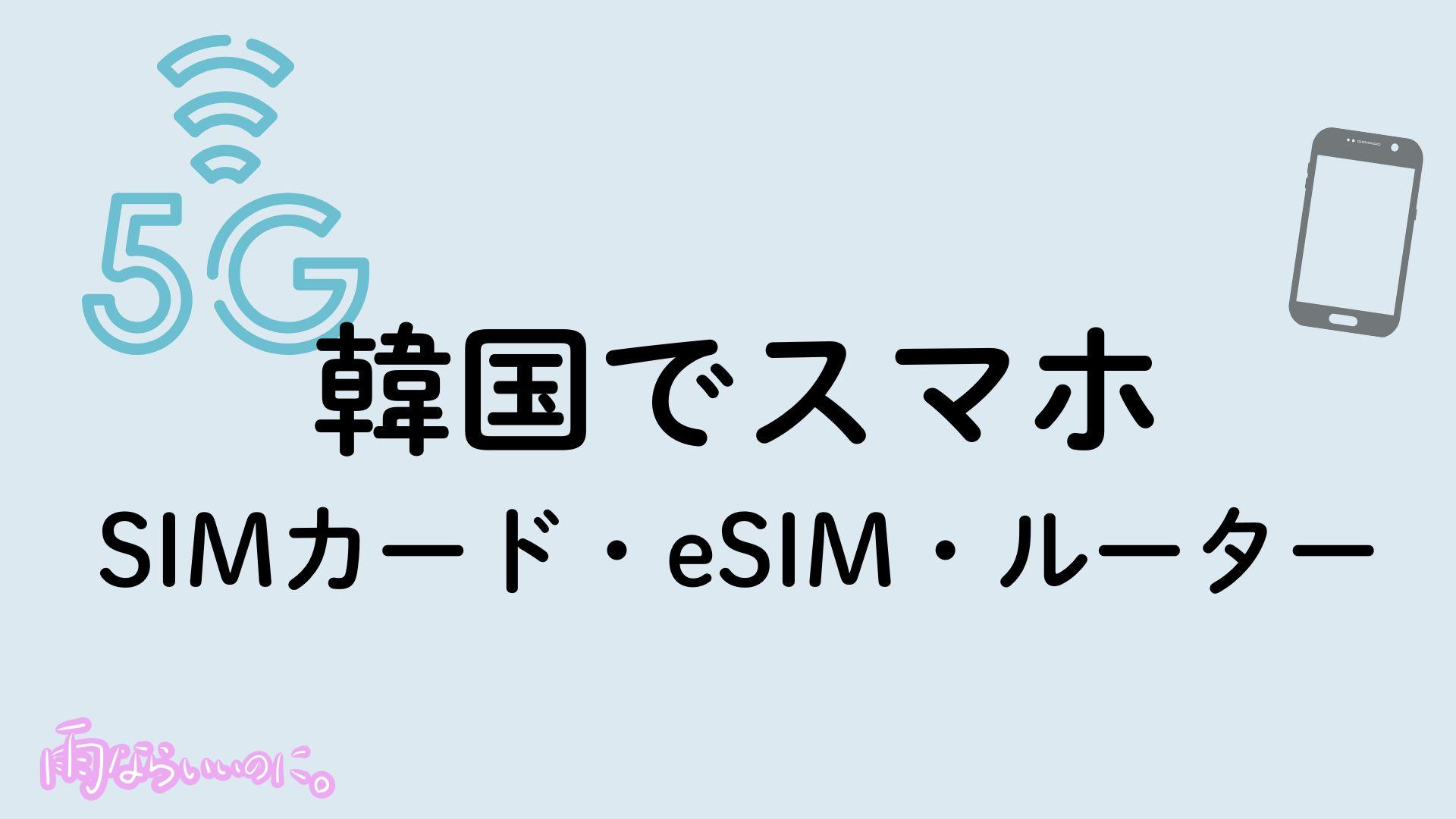 韓国のおすすめSIMカードイメージ(MiU作成)