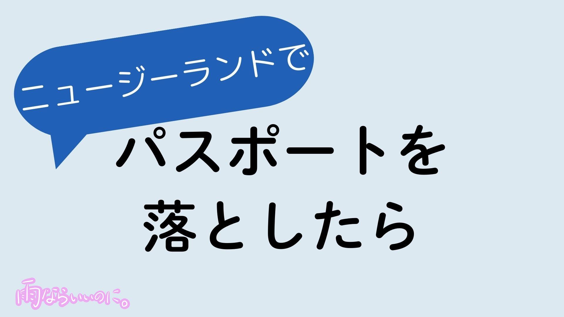 ニュージーランドでパスポートを落としたらイメージ（MiU作成）