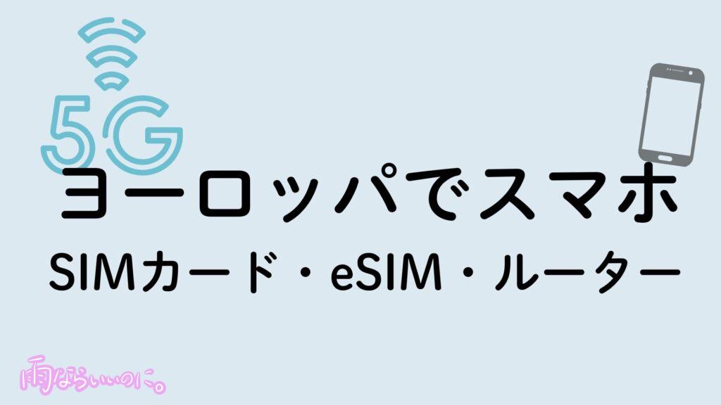 ヨーロッパのおすすめSIMカード、eSIM、ルーターのイメージ(MiU作成)
