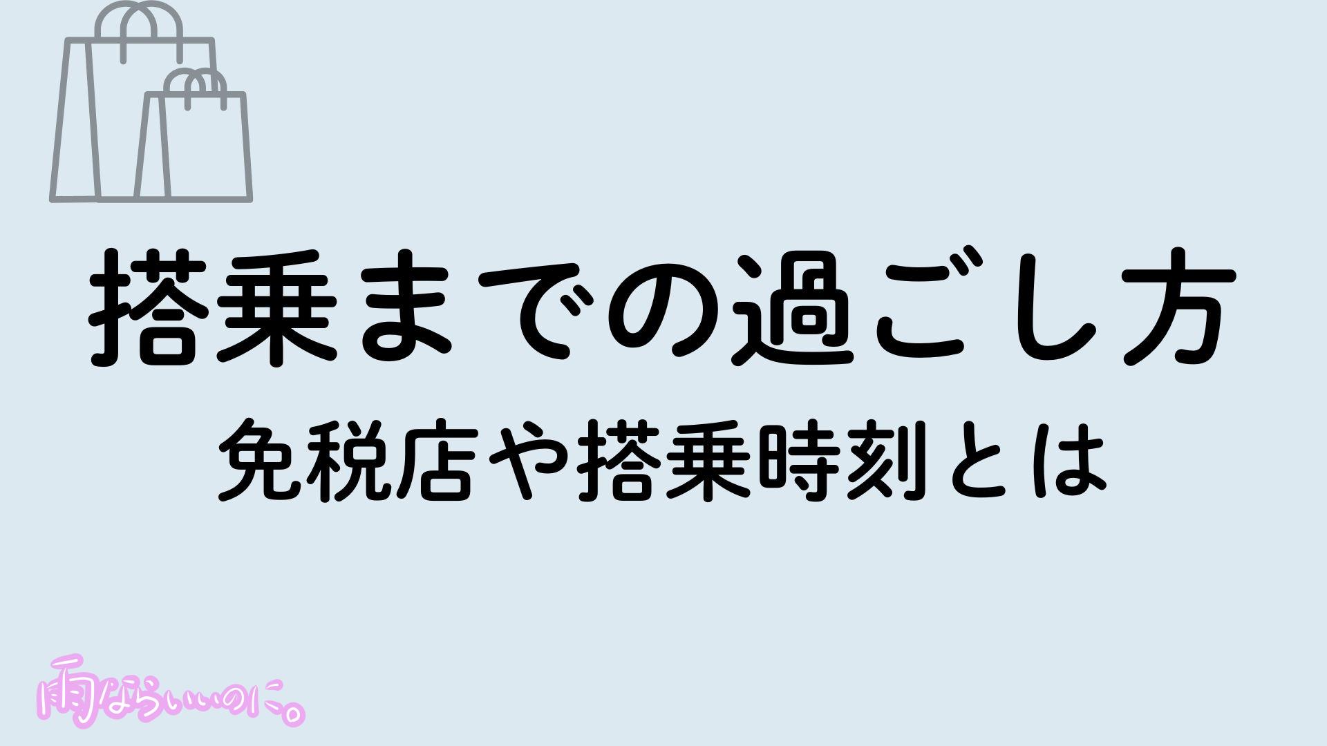 搭乗までの過ごし方イメージ(MiU作成)