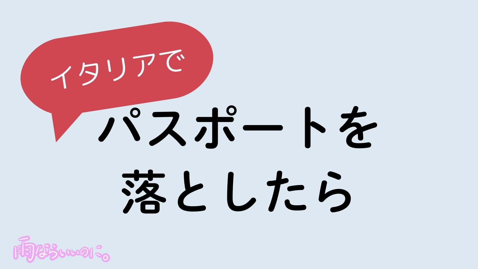 イタリアでパスポートを落としたらイメージ(MiU作成)