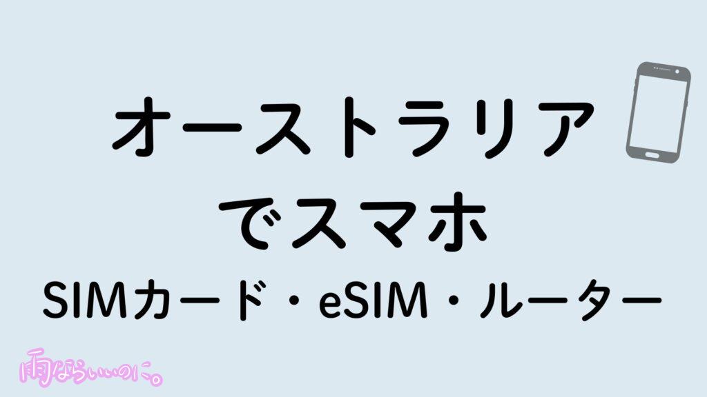 オーストラリアのおすすめSIMイメージ(MiU作成)