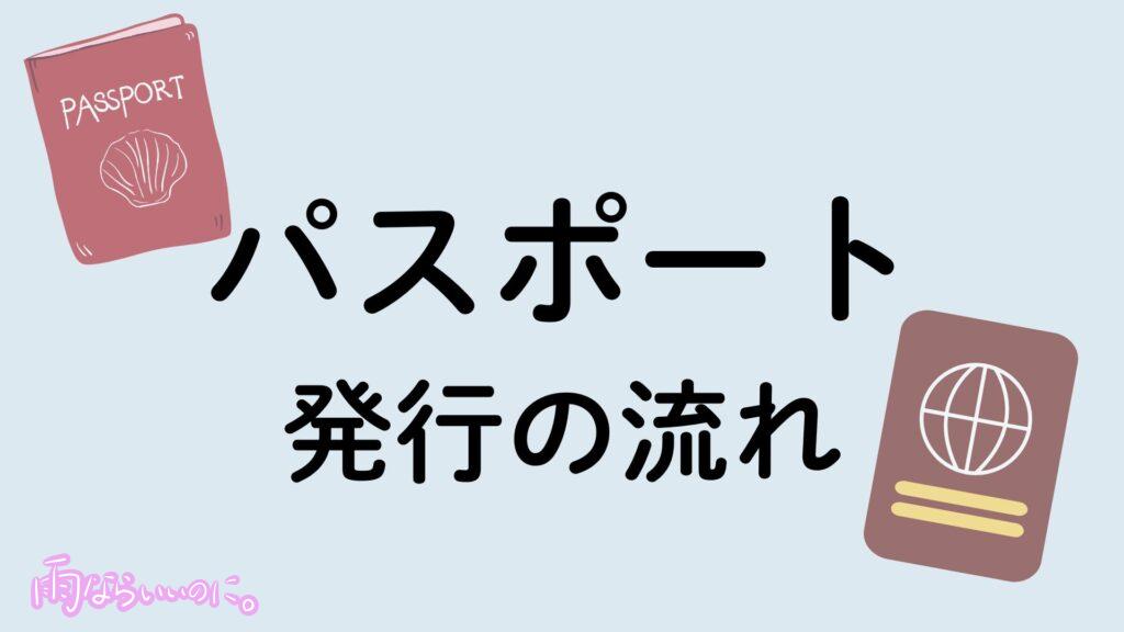 パスポート発行イメージ(MiU作成)