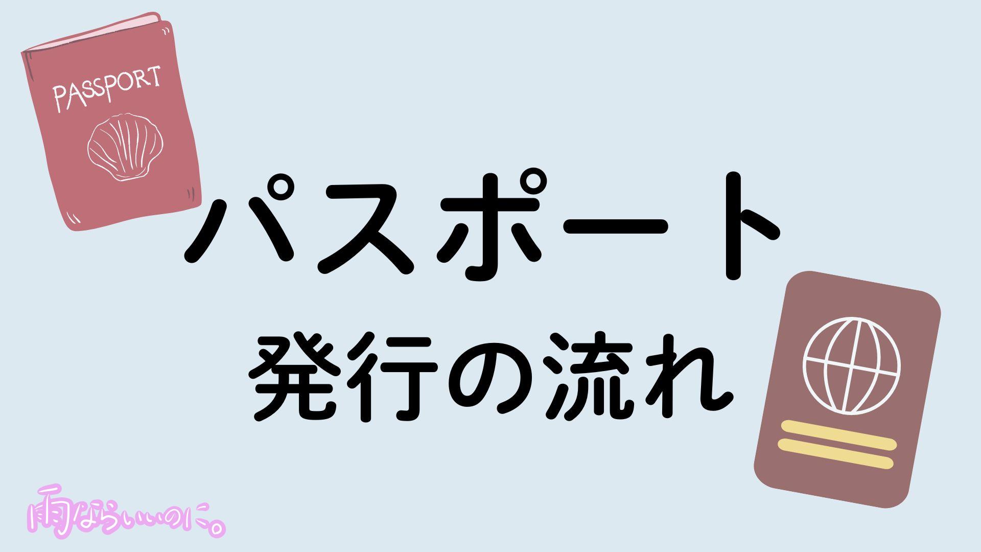 パスポート発行イメージ（MiU作成）