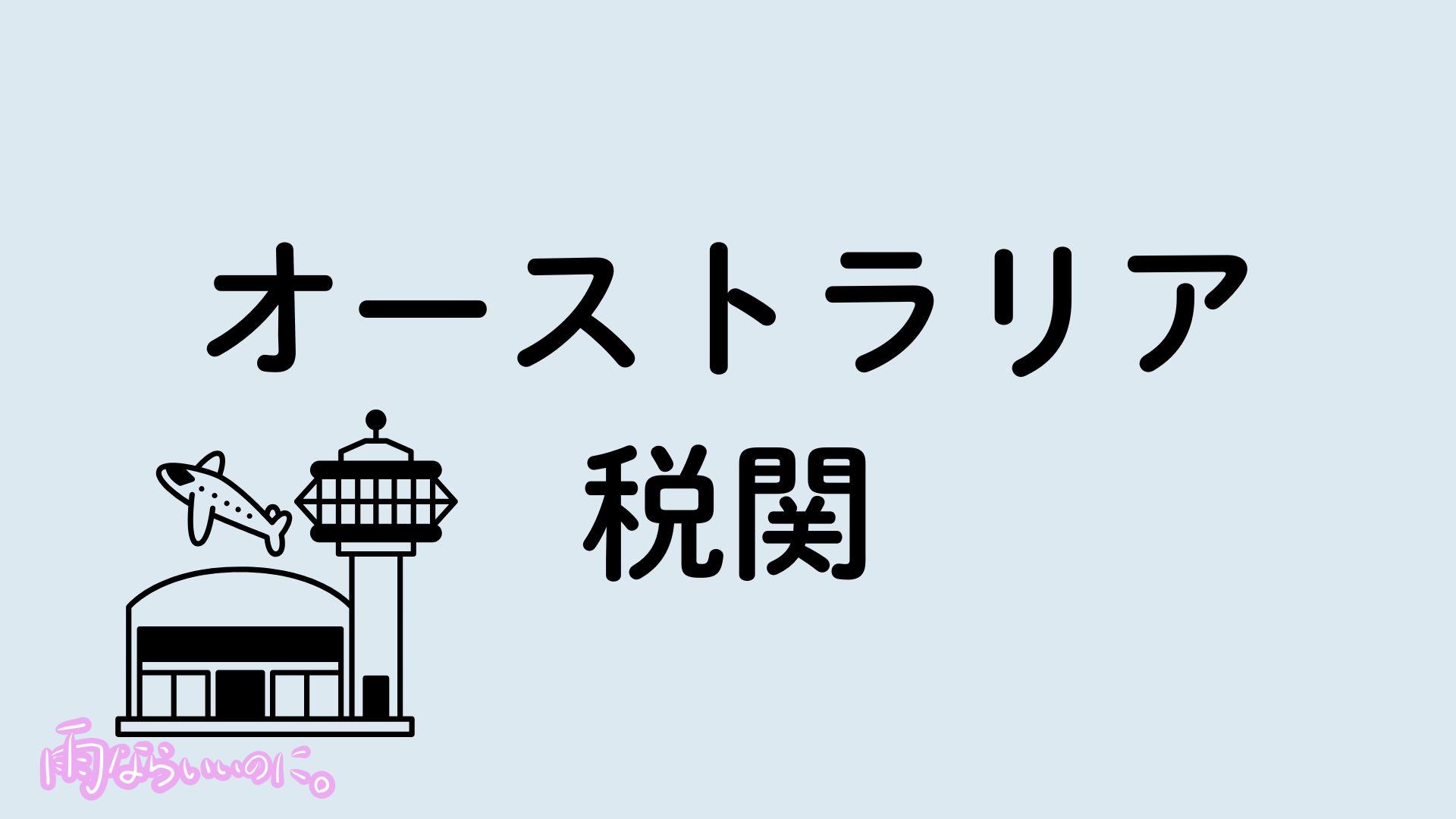 オーストラリア税関イメージ(MiU作成)
