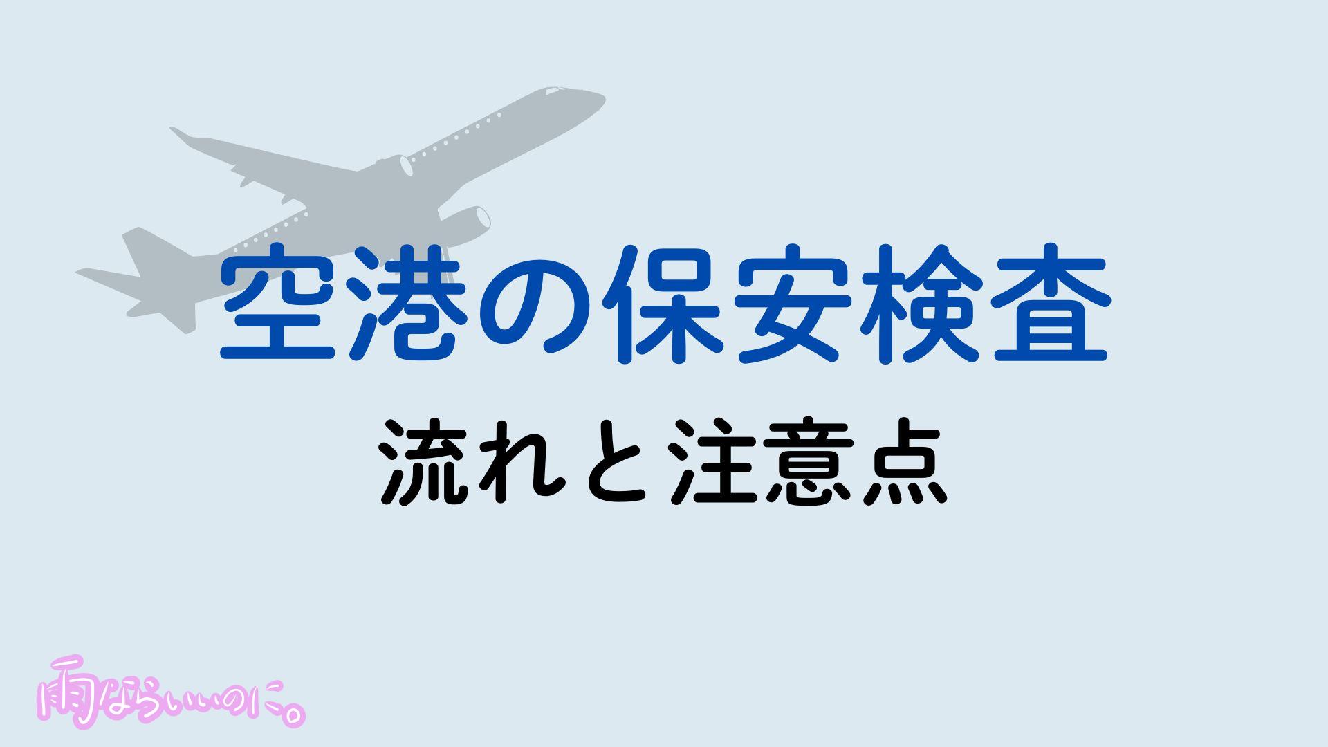 空港の保安検査イメージ(MiU作成)
