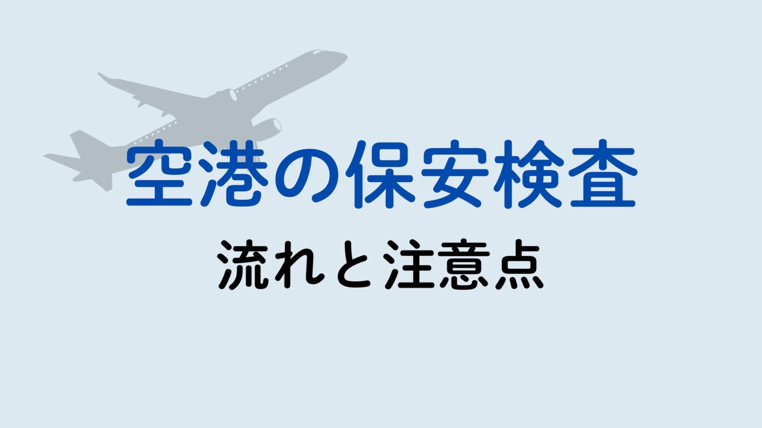 Contentment Blog 空港での保安検査の流れと注意点|飲み物や注意点【2026】 - 雨ならいいのに。
