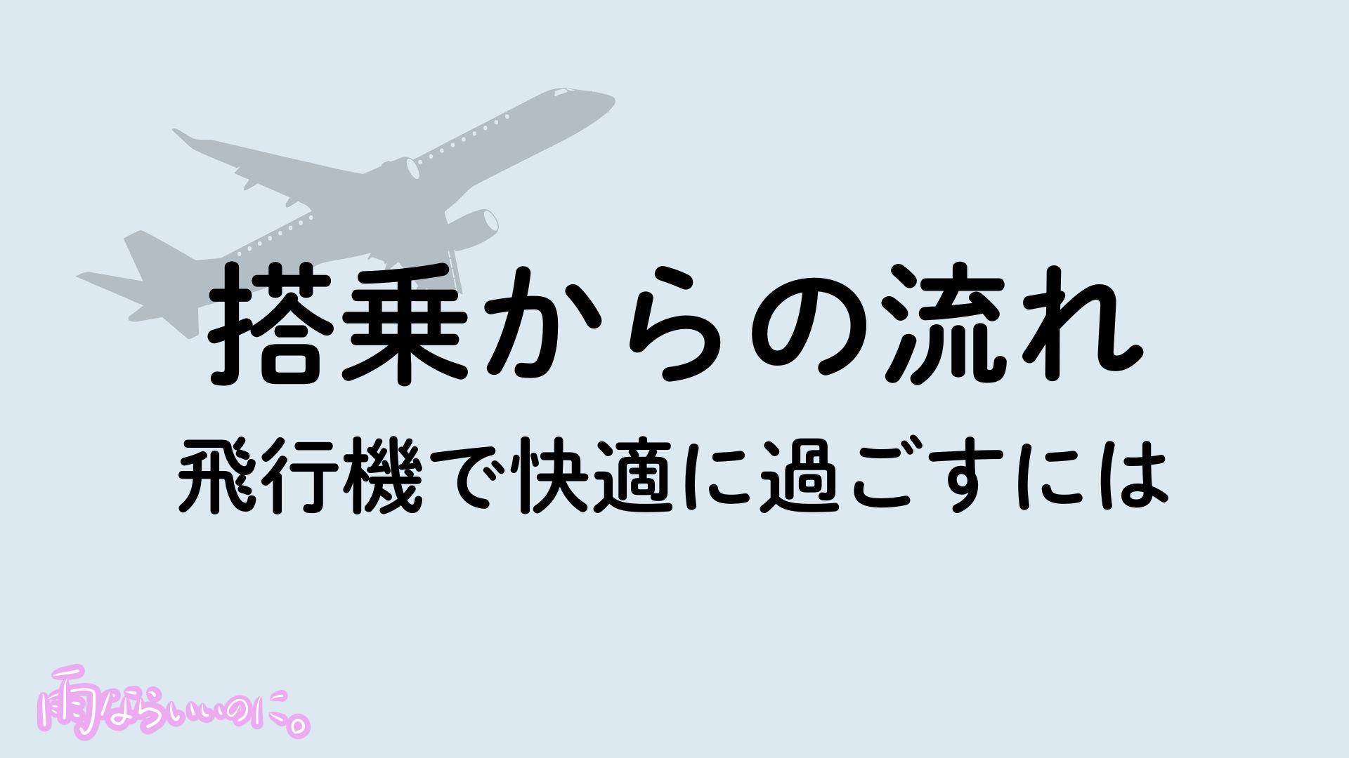搭乗から空港到着までの流れ(MiU作成)