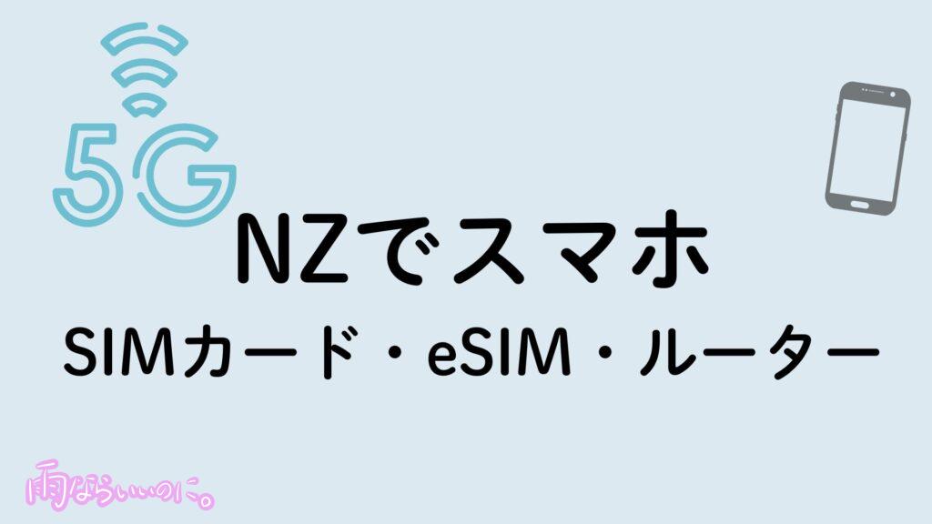 ニュージーランドのおすすめSIMイメージ(MiU作成)