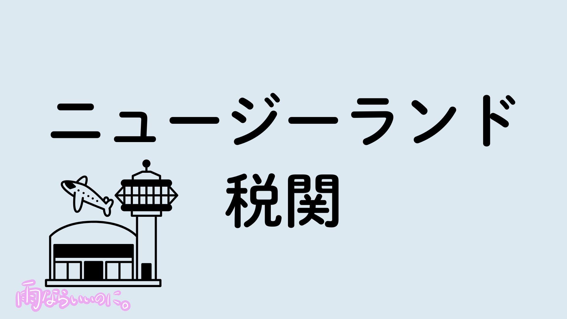 ニュージーランド税関のイメージ(MiU作成)