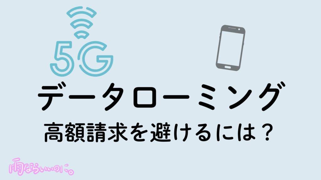 データローミングのイメージ(MiU作成)