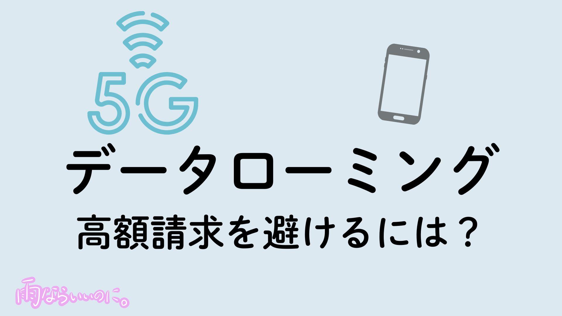 データローミングのイメージ(MiU作成)