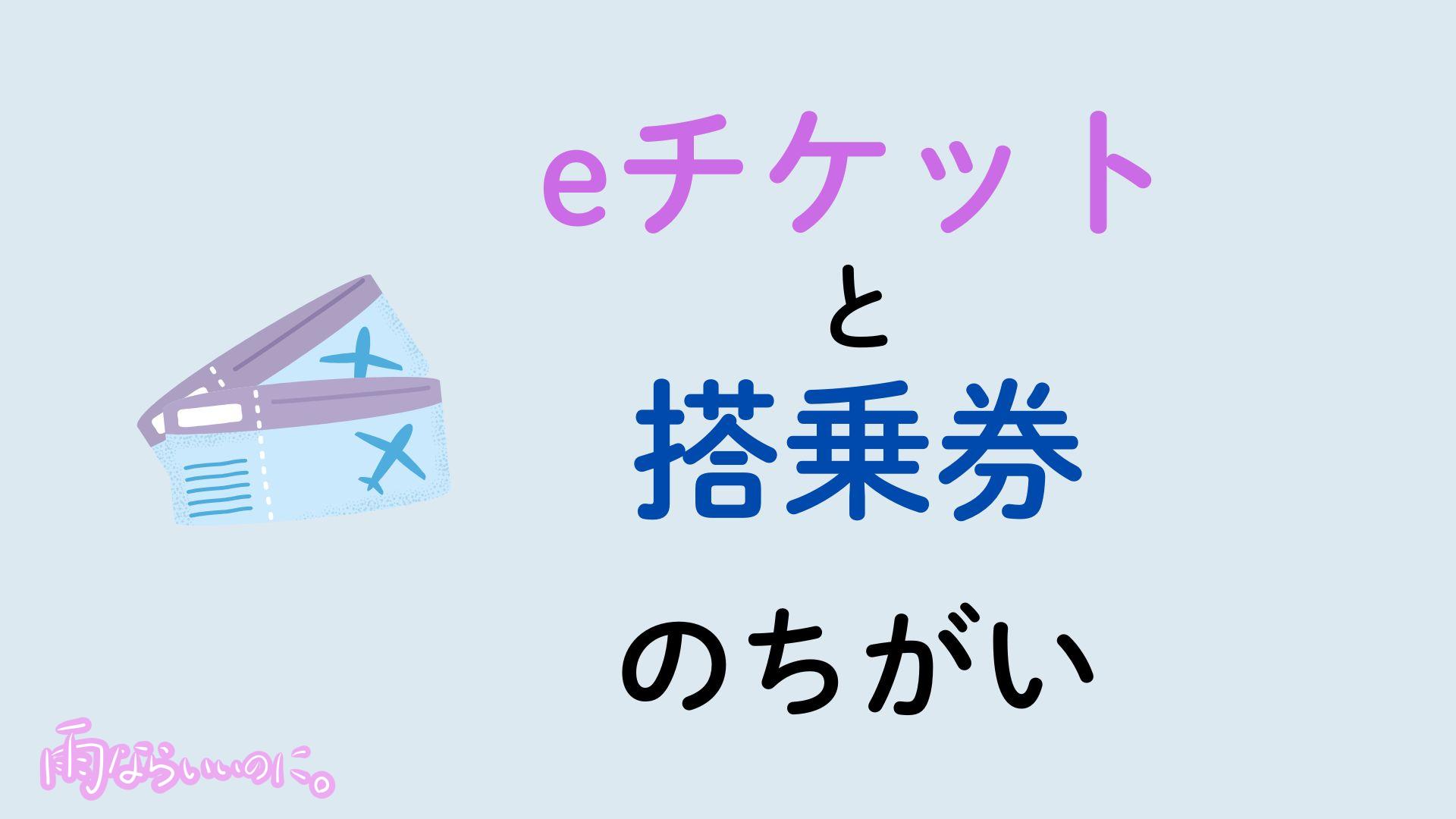 eチケットと搭乗券の違い（MiU作成）