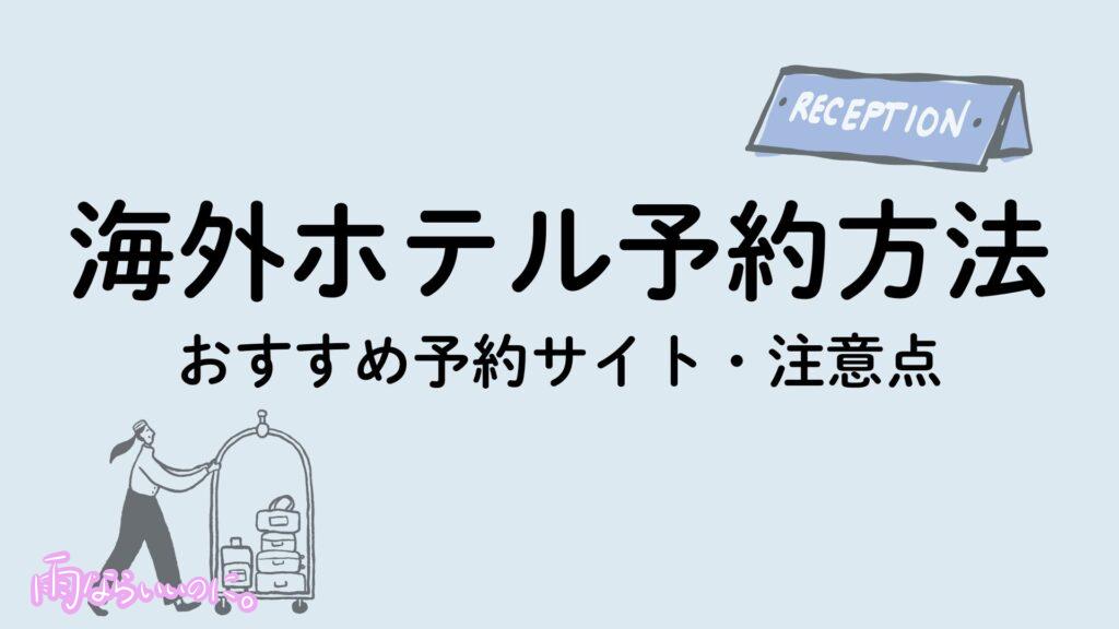 海外ホテルの予約方法イメージ(MiU作成)