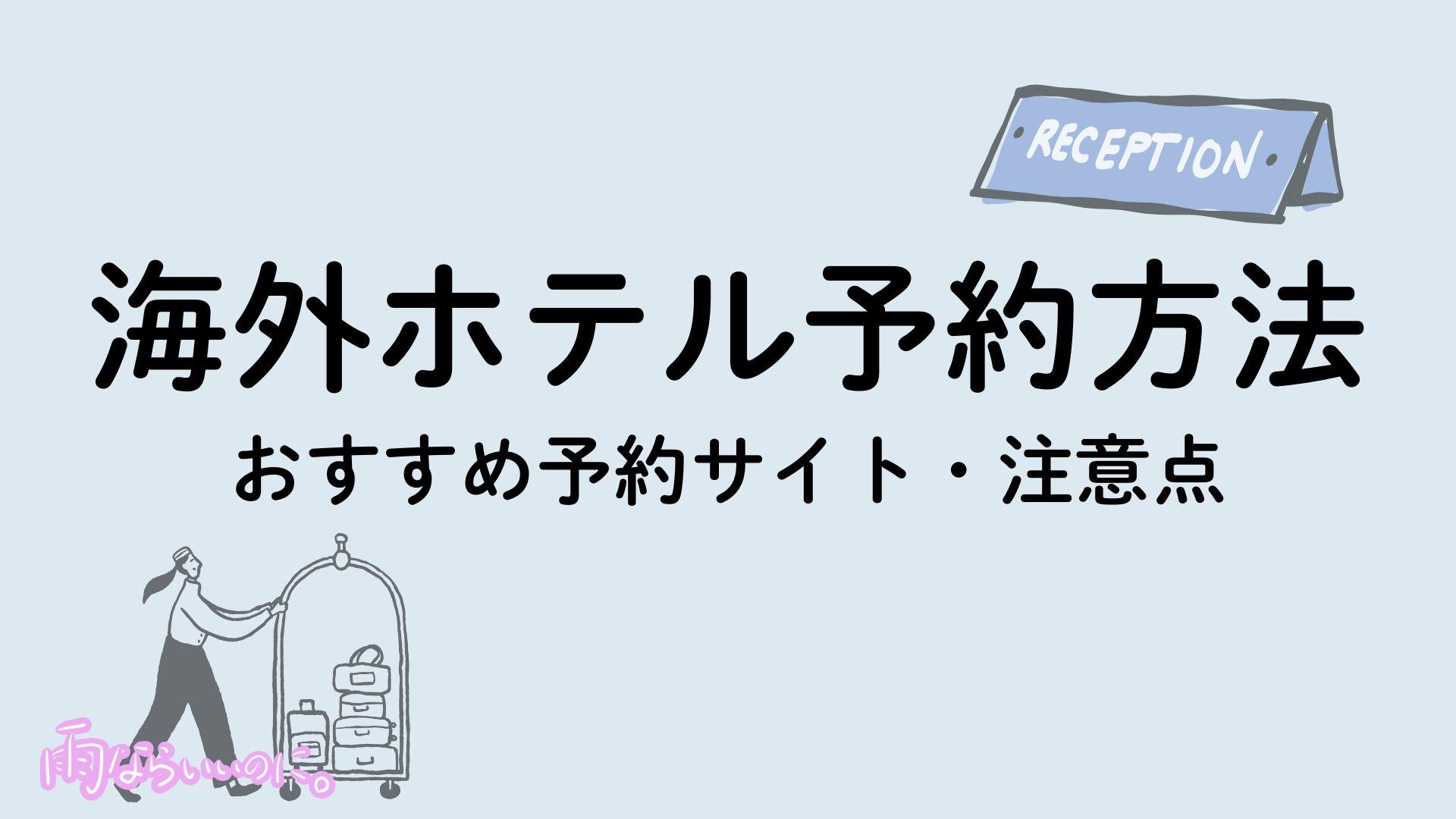 海外ホテルの予約方法イメージ(MiU作成)