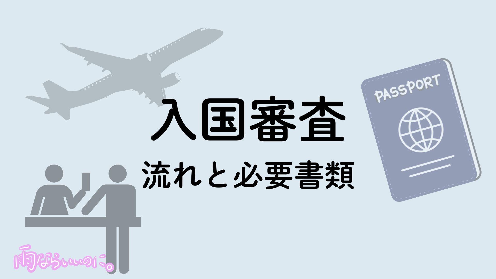 入国審査イメージ(MiU作成)