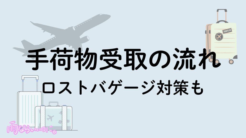 手荷物受取の流れイメージ(MiU作成)