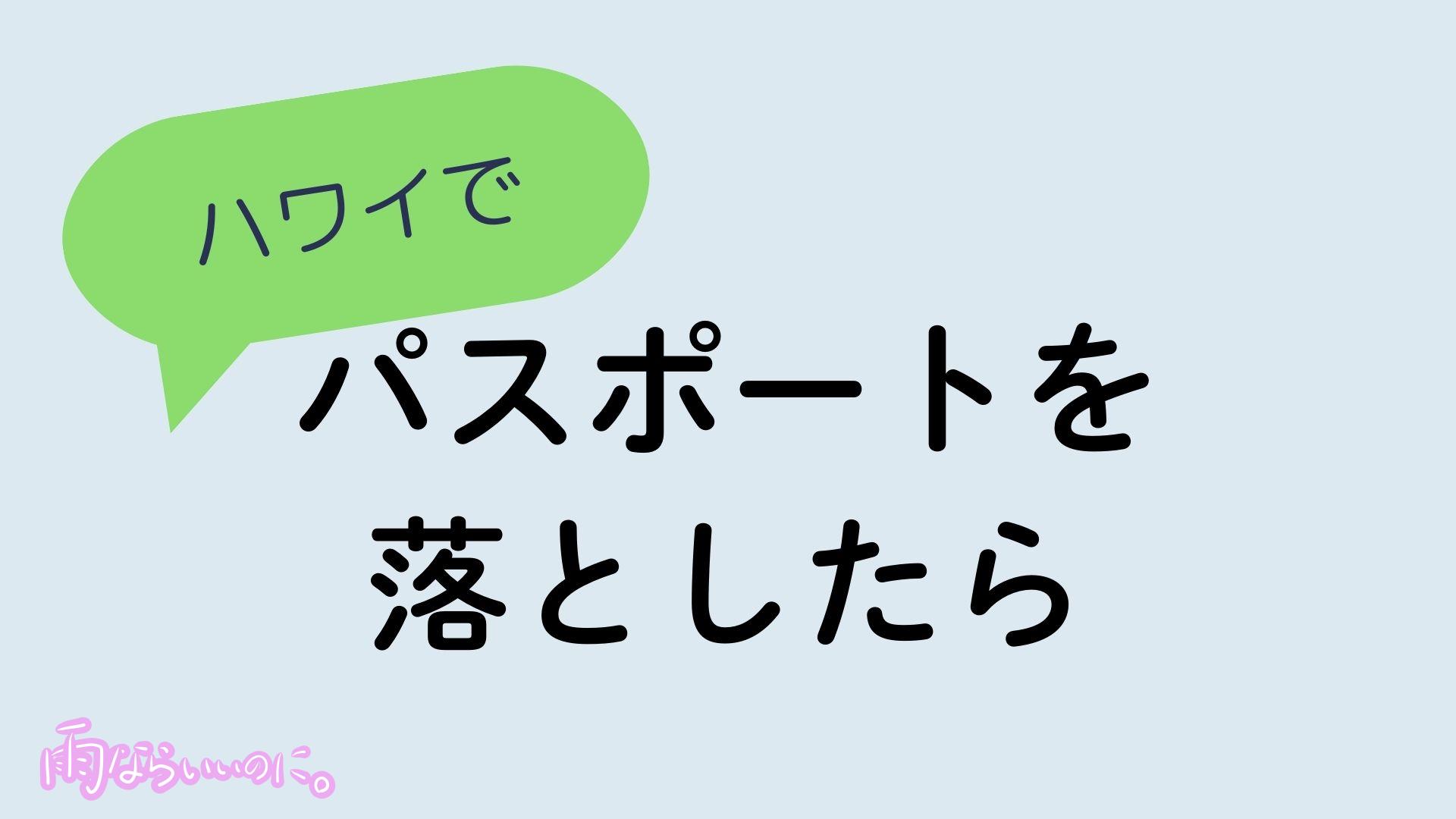 ハワイでパスポートを落としたらイメージ（MiU作成）