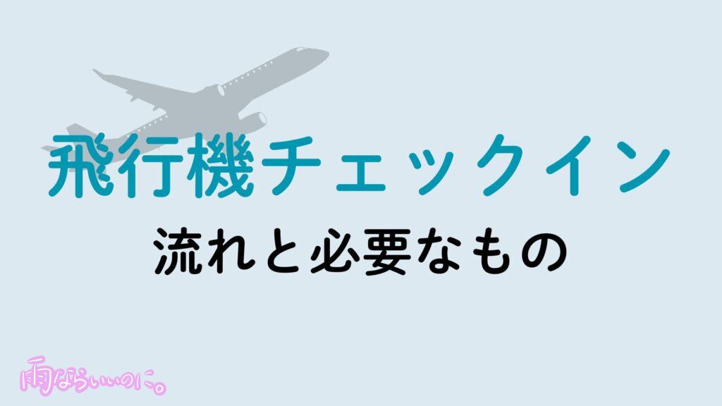 飛行機チェックインのイメージ(MiU作成)