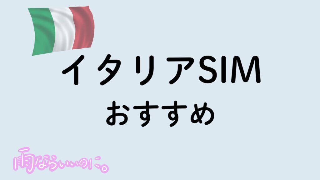 イタリアのSIMおすすめイメージ（MiU作成）