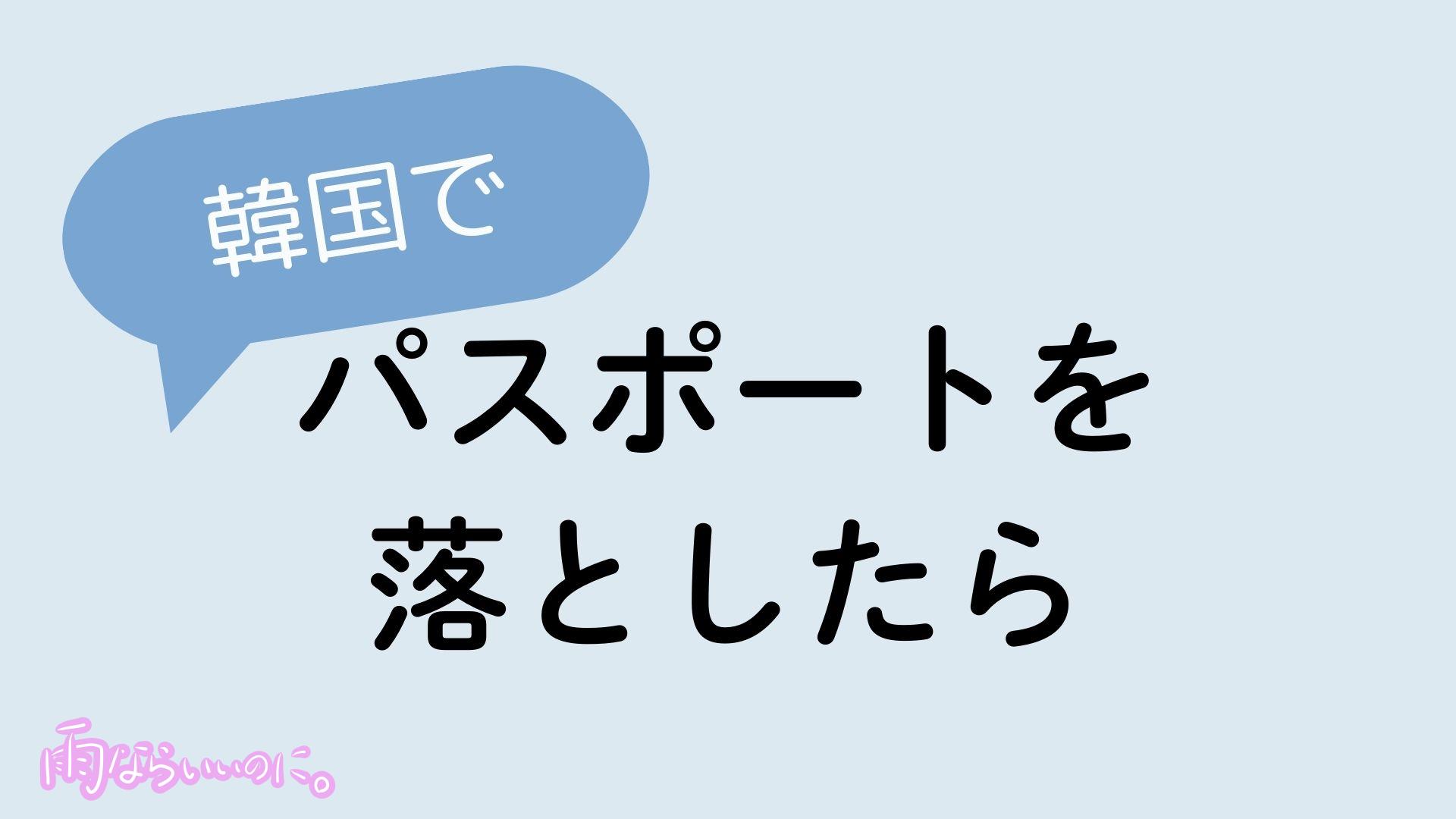 韓国でパスポートを落としたらイメージ（MiU作成）