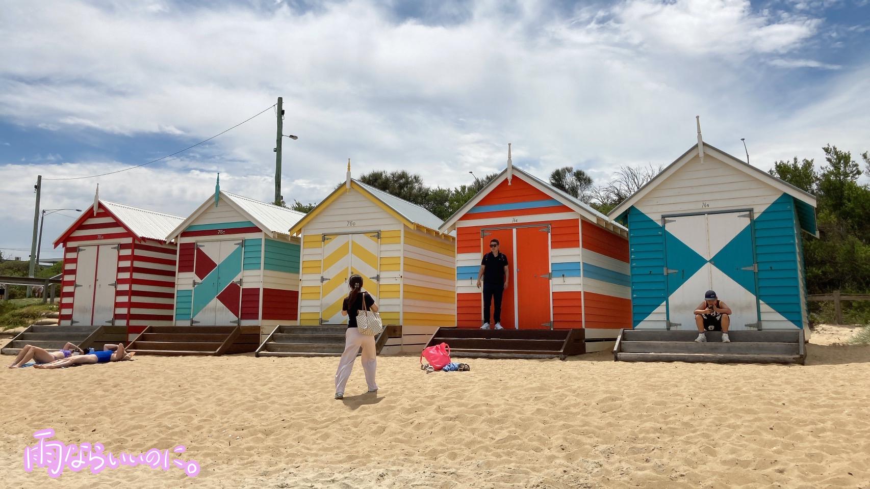 ブライトンビーチのカラフルなボックス(MiU撮影)