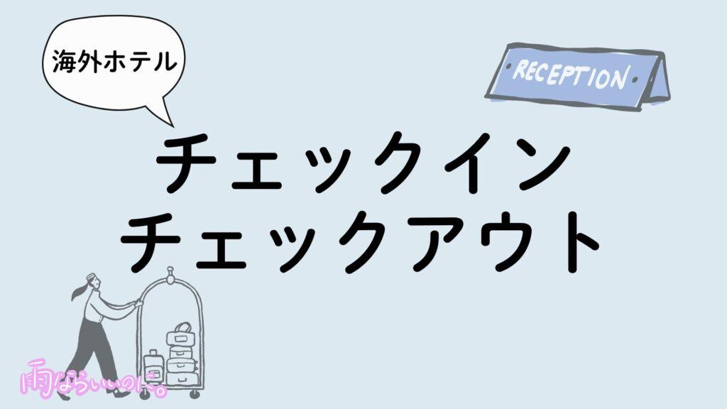 海外ホテルのチェックイン・チェックアウトイメージ(MiU作成)