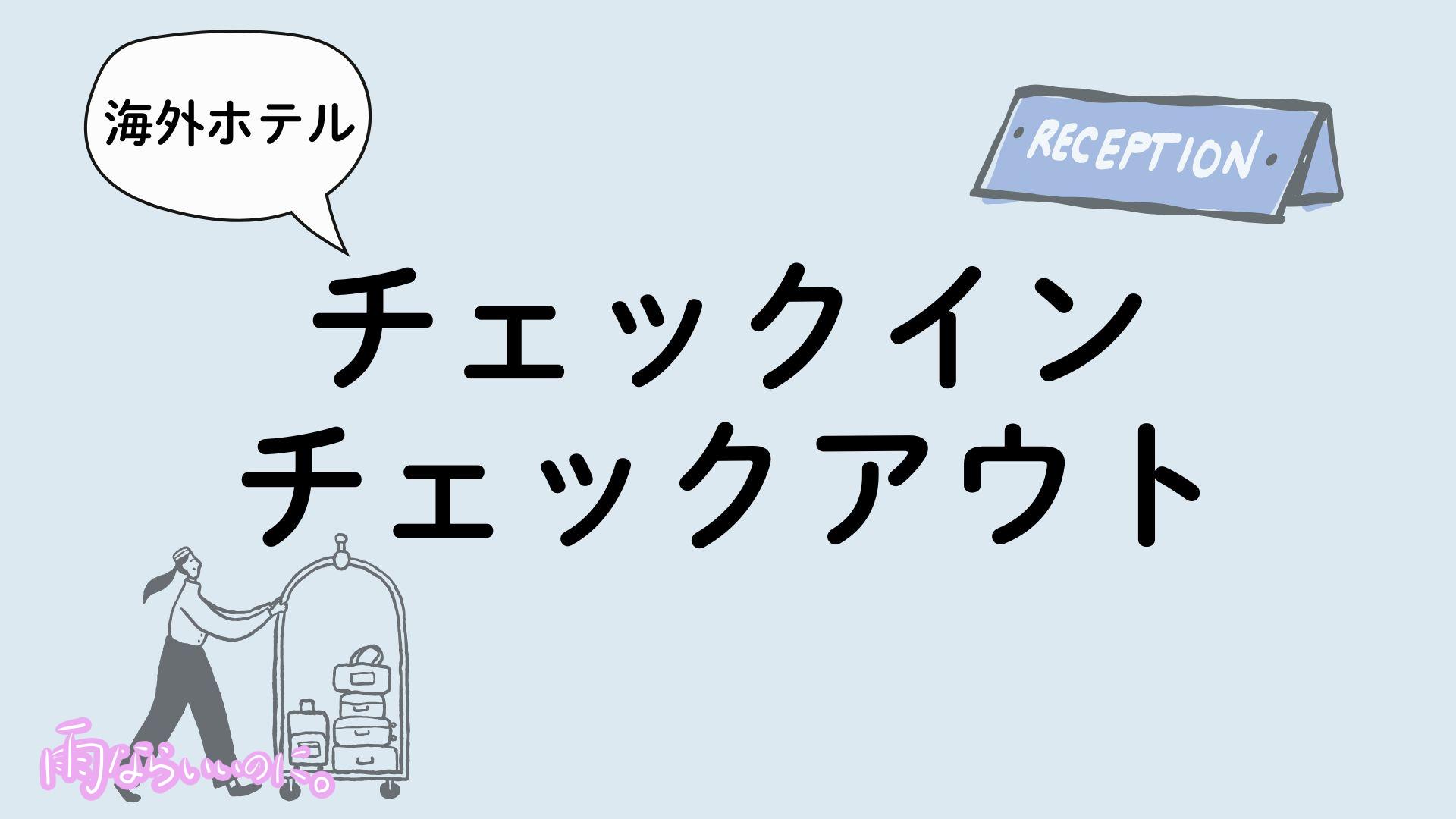 海外ホテルのチェックイン・チェックアウトイメージ(MiU作成)
