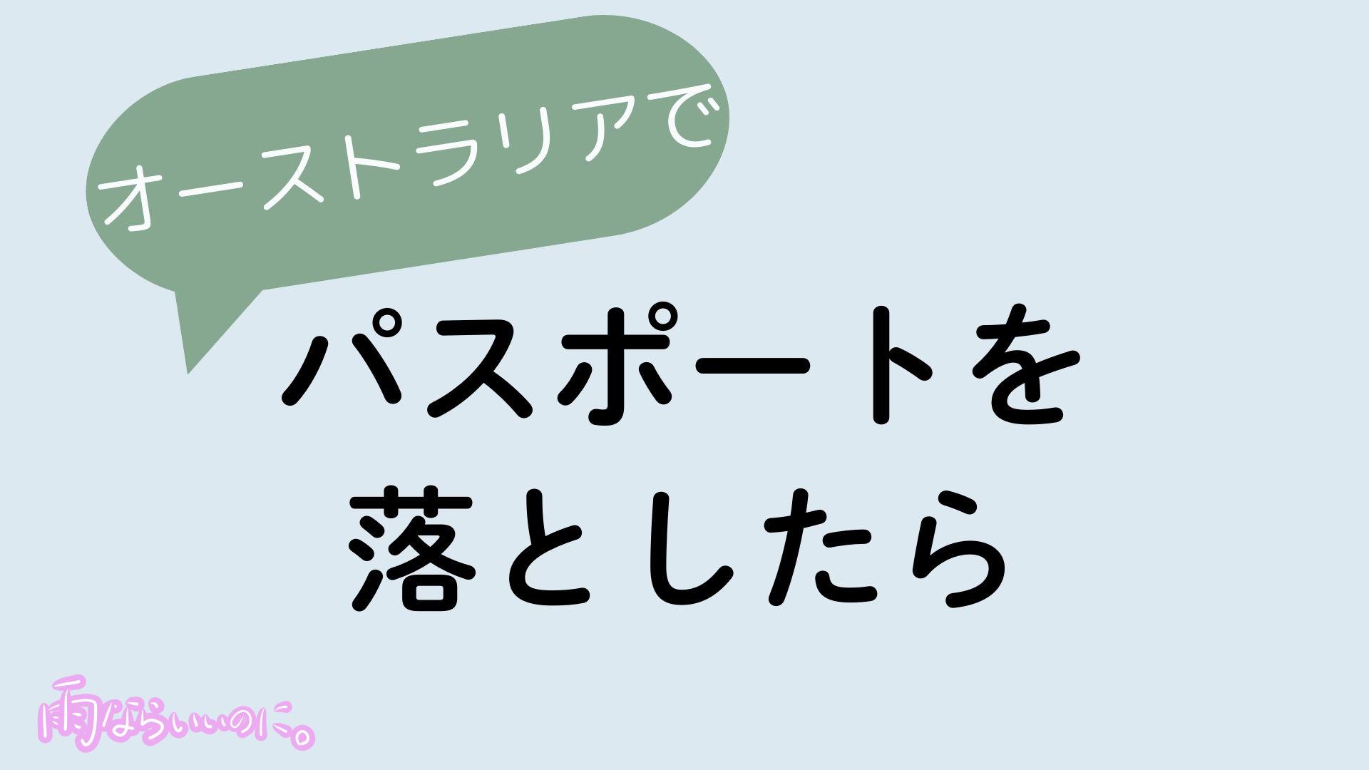 オーストラリアでパスポートを落としたらイメージ(MiU作成)