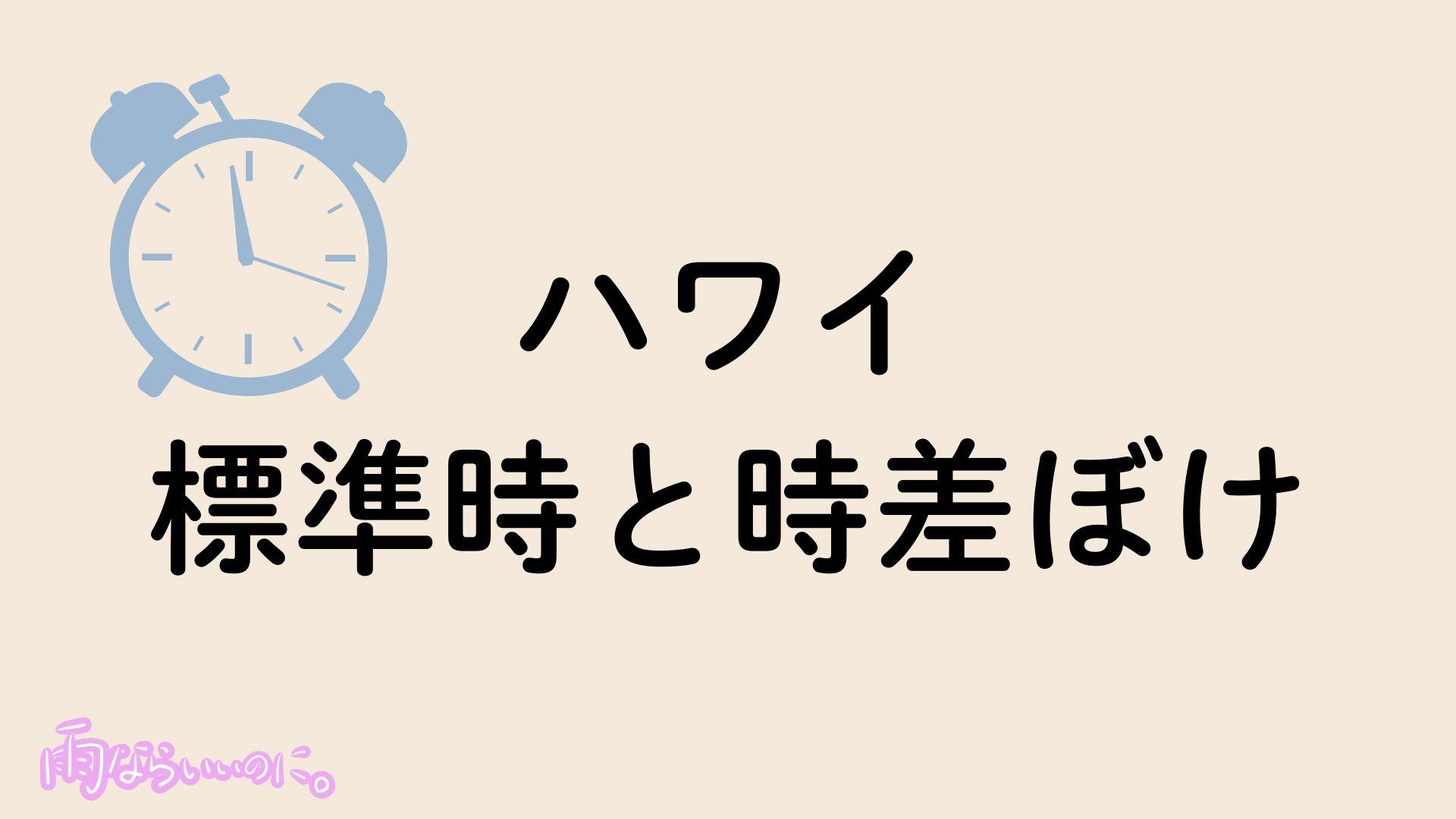 ハワイ標準時と時差ぼけ対策イメージ（MiU作成）