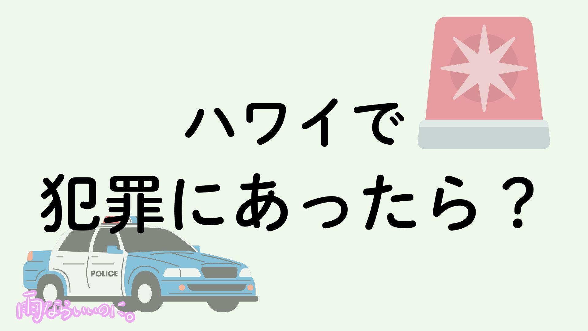 ハワイで犯罪にあったときの対処法イメージ（MiU作成）