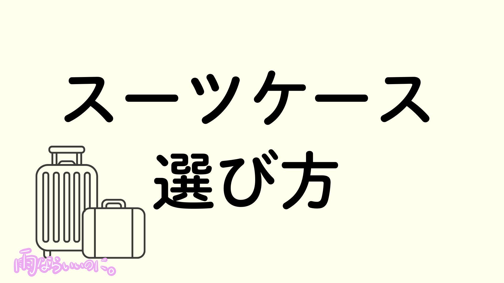 スーツケース選び方イメージ（MiU作成）