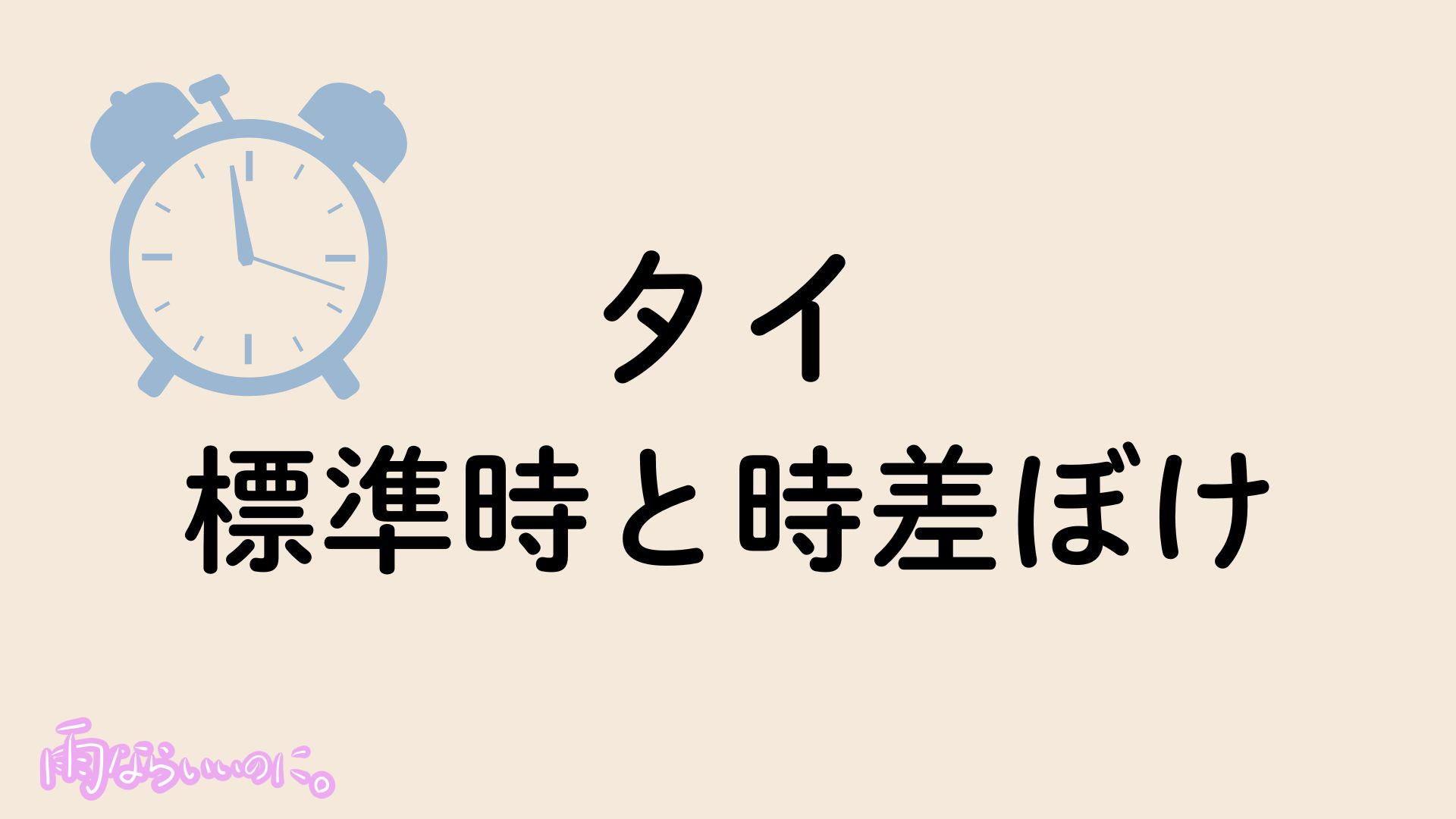 タイ標準時と時差ぼけ対策イメージ(MiU作成)