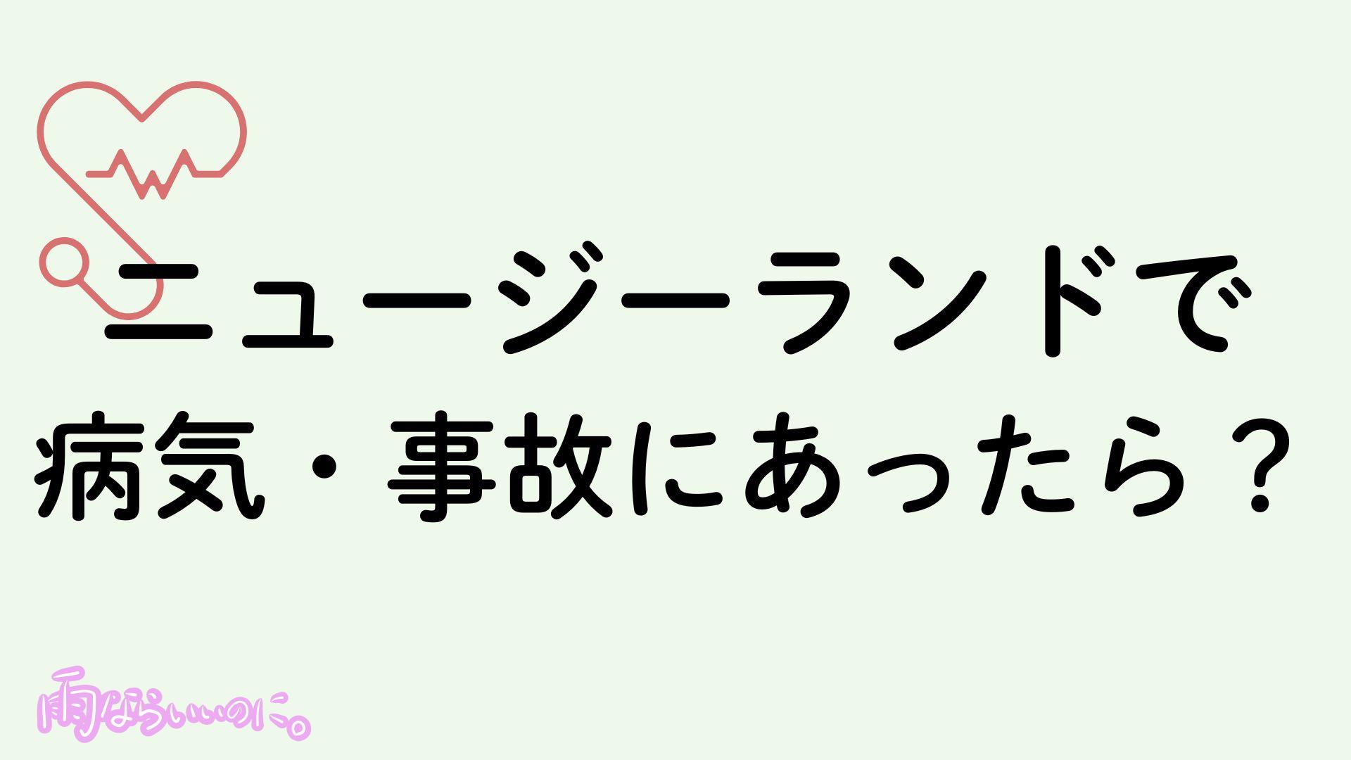 ニュージーランドで病気、事故にあったらイメージ（MiU作成）