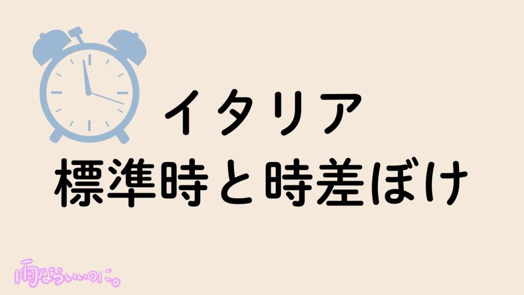 イタリア標準時と時差ぼけ対策イメージ(MiU作成)