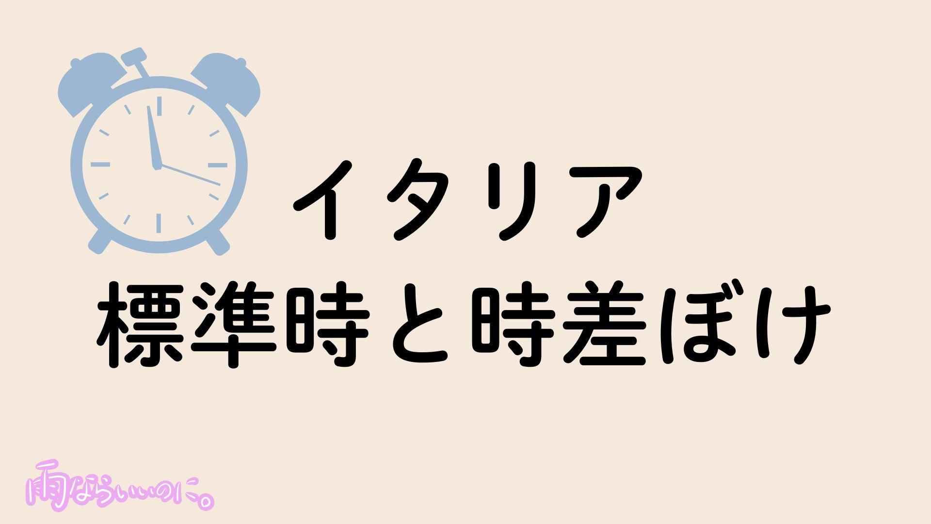 イタリア標準時と時差ぼけ対策イメージ（MiU作成）