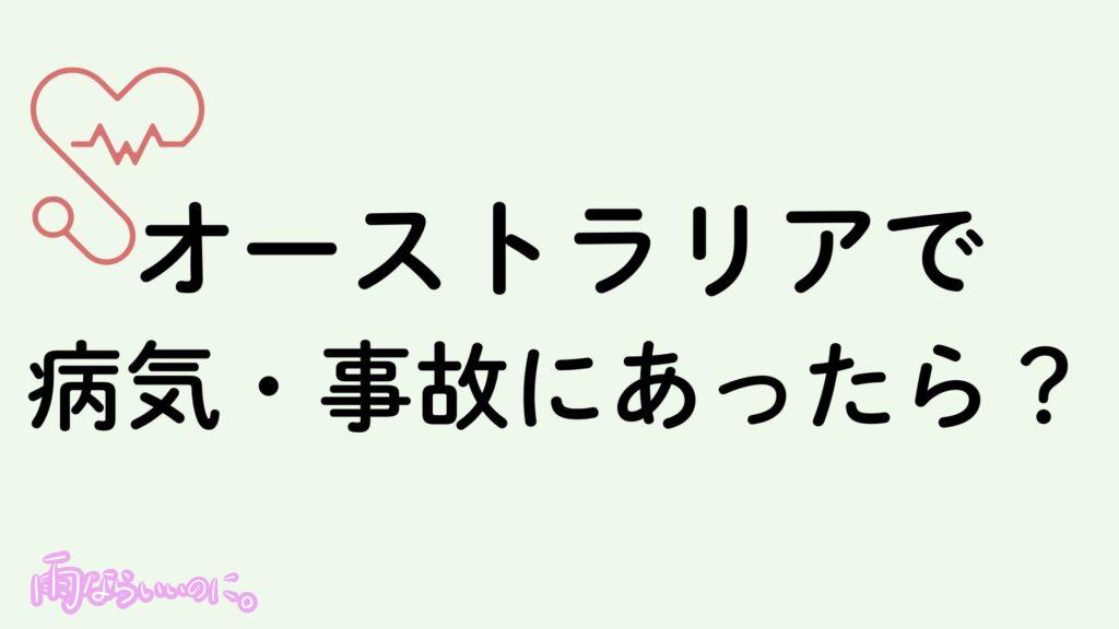 オーストラリアでの病気、事故イメージ(MiU作成)