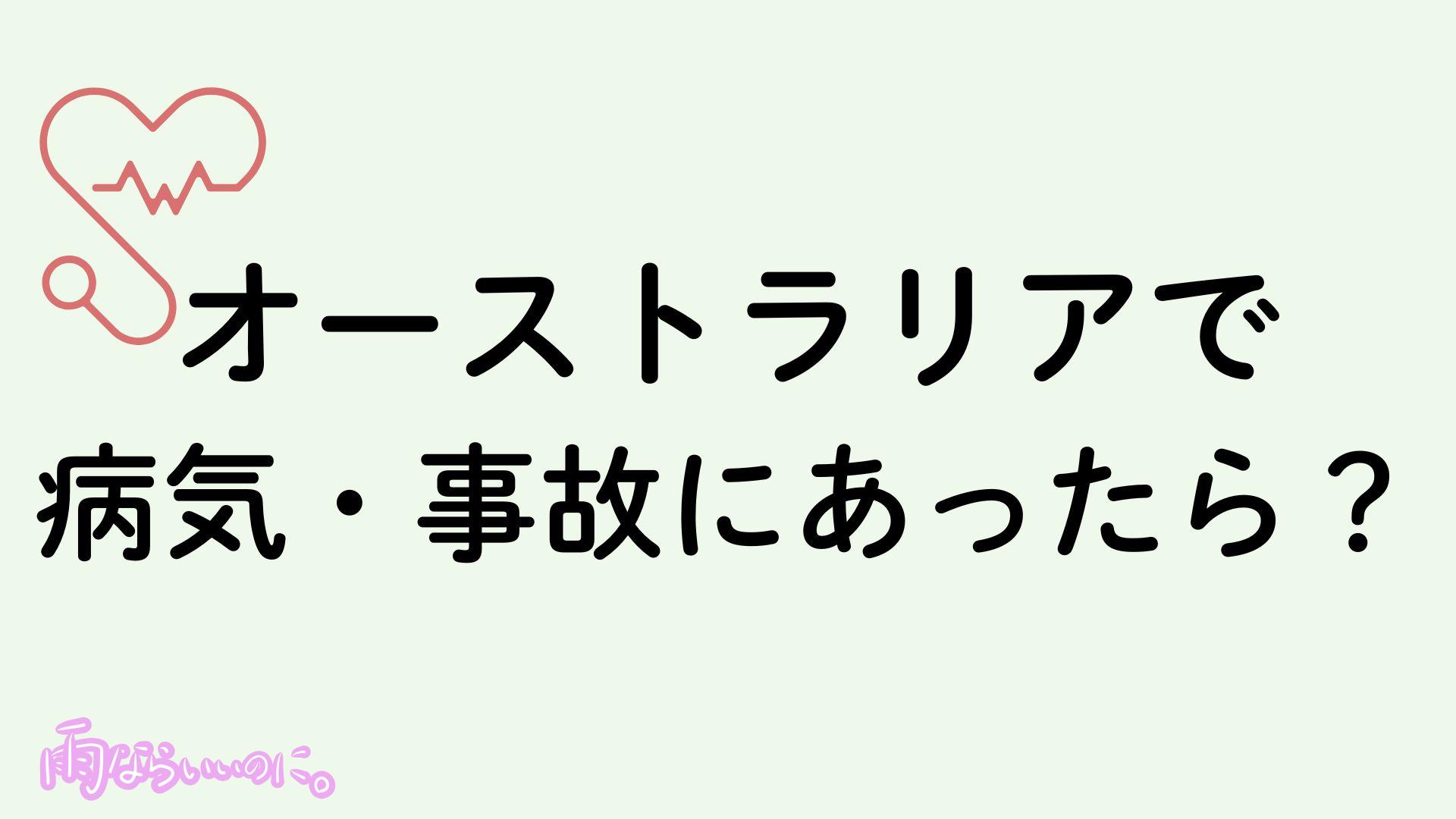 オーストラリアでの病気、事故イメージ（MiU作成）