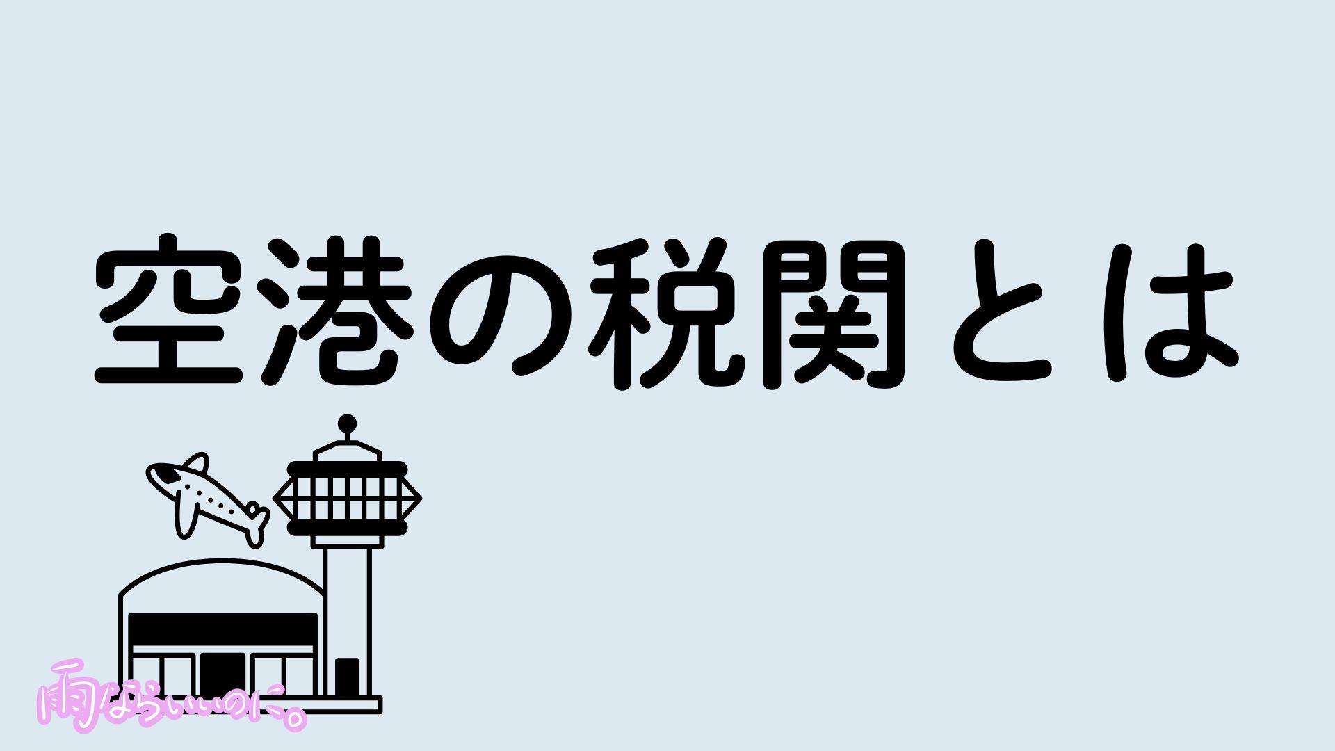 空港の税関イメージ（MiU作成）
