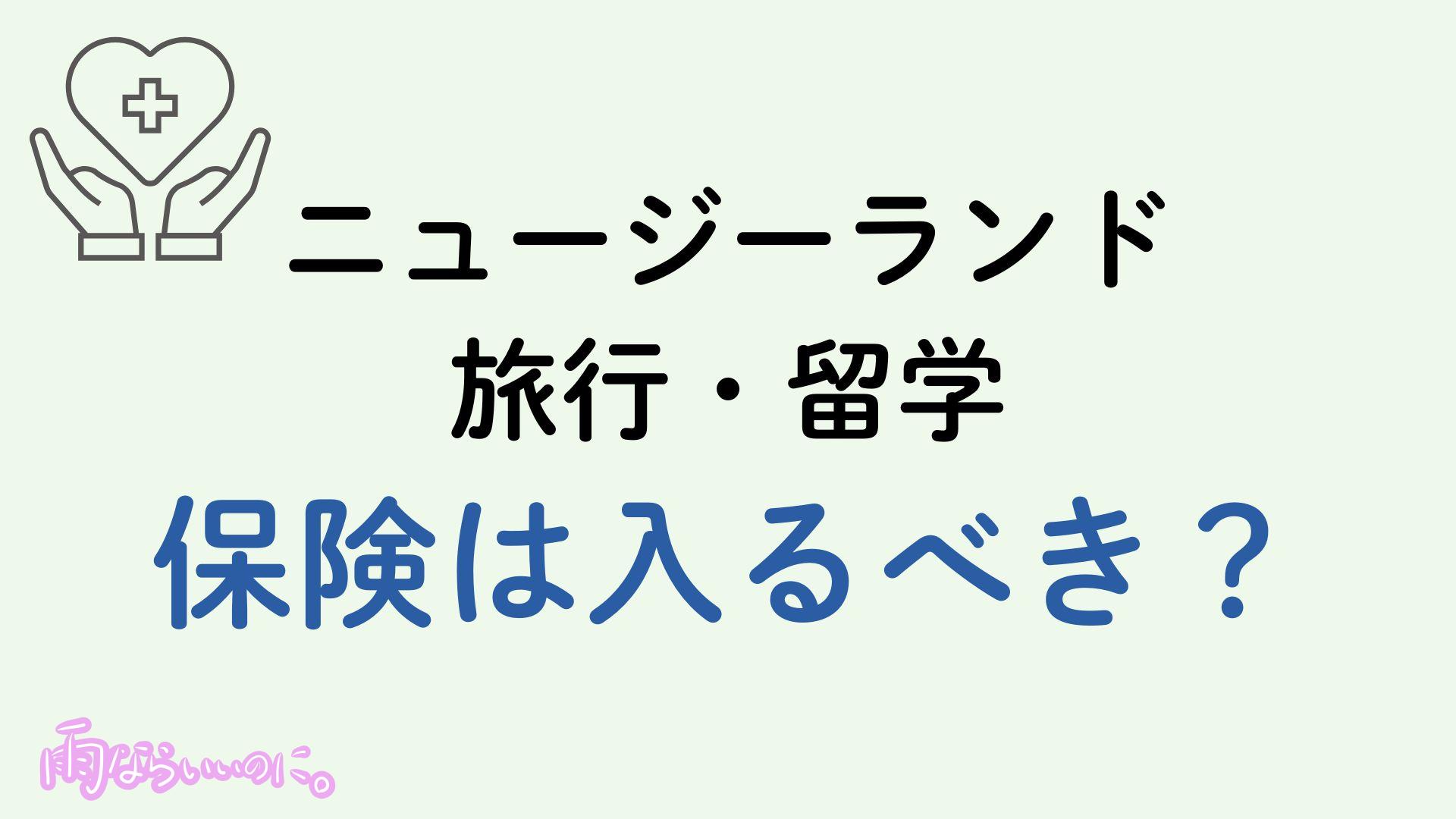 ニュージーランド旅行保険イメージ（MiU作成）