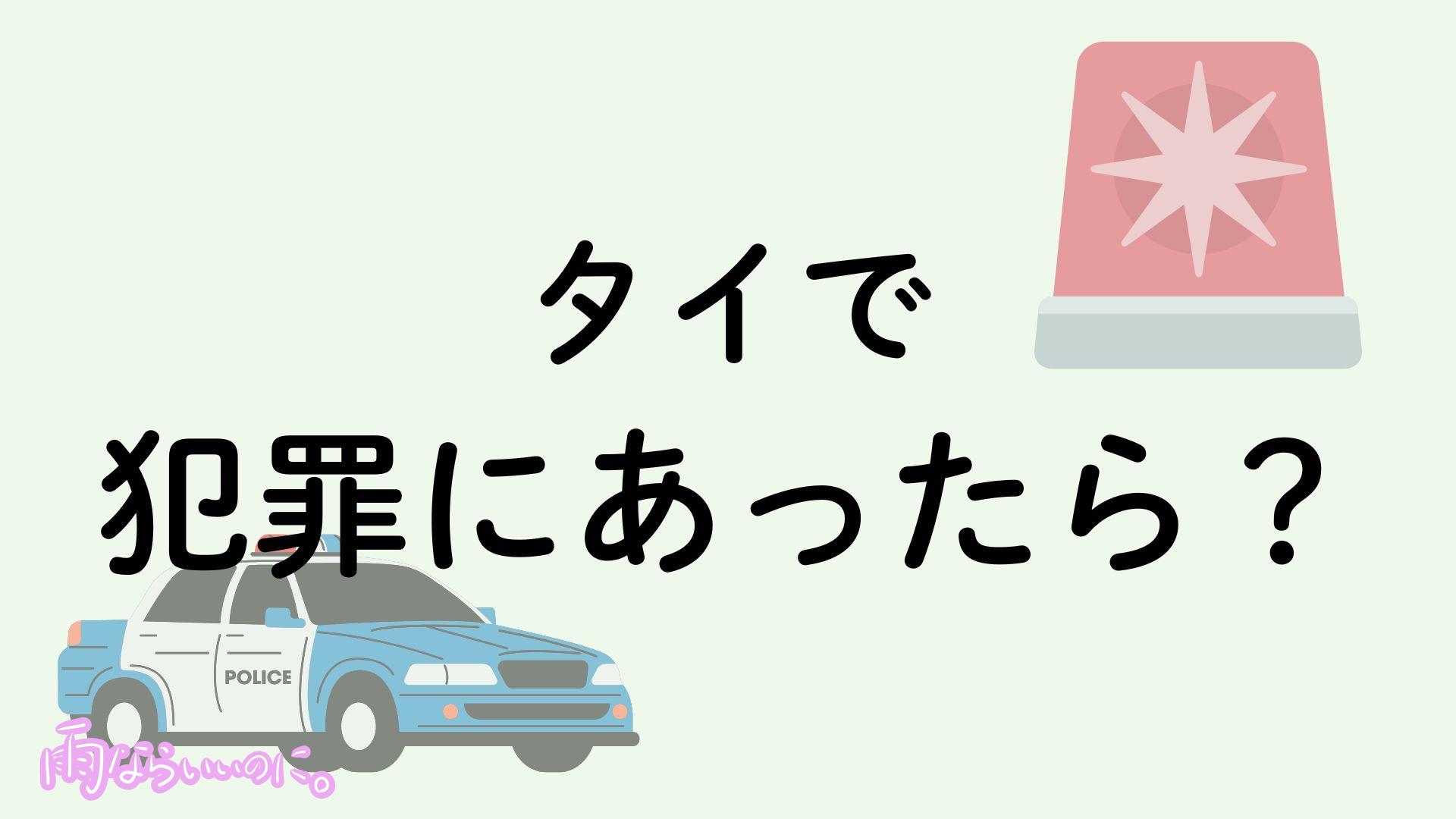 タイで犯罪にあったときの対処法イメージ(MiU作成)