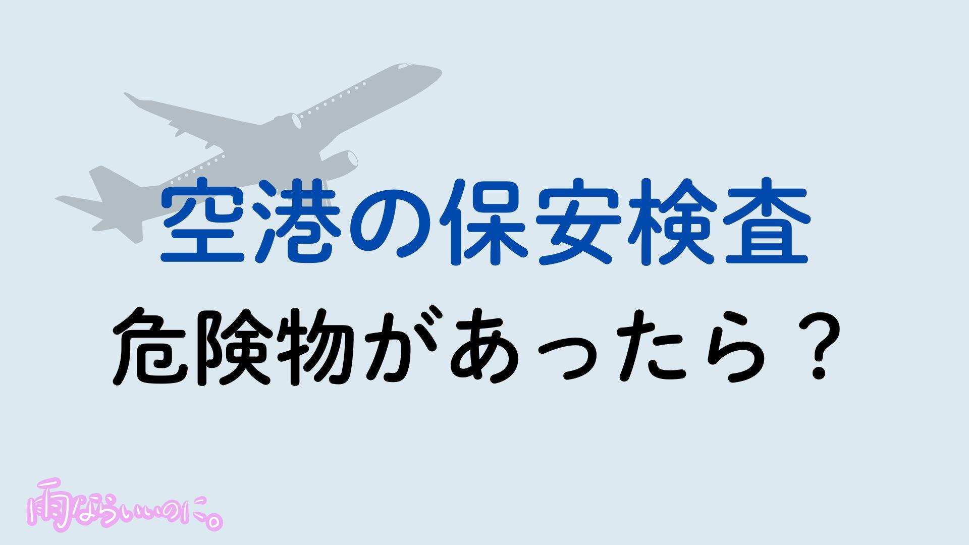 空港の保安検査で危険物があったときのイメージ（MiU作成）